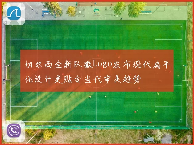 切尔西全新队徽Logo发布现代扁平化设计更贴合当代审美趋势
