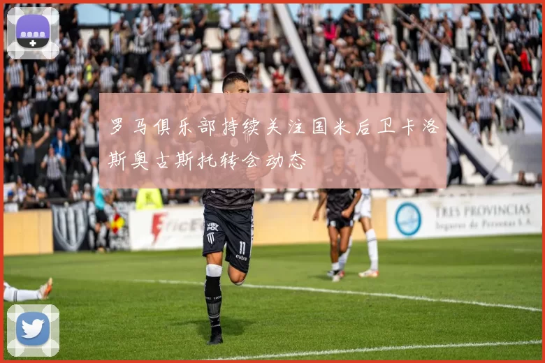 罗马俱乐部持续关注国米后卫卡洛斯奥古斯托转会动态