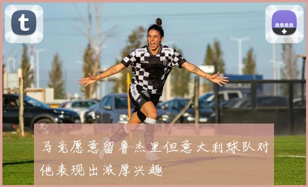 马竞愿意留鲁杰里但意大利球队对他表现出浓厚兴趣