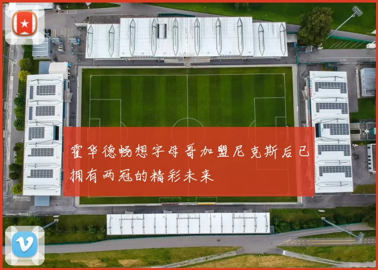 霍华德畅想字母哥加盟尼克斯后已拥有两冠的精彩未来