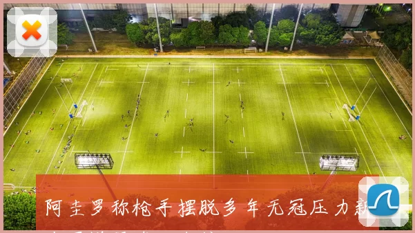 阿圭罗称枪手摆脱多年无冠压力新夺冠增强球队自信心