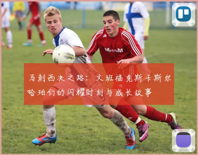 马刺西决之路：文班福克斯卡斯尔哈珀们的闪耀时刻与成长故事