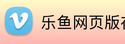 乐鱼网页版在线登录官网 logo